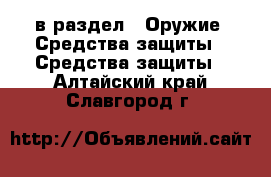  в раздел : Оружие. Средства защиты » Средства защиты . Алтайский край,Славгород г.